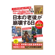 めちゃくちゃ売れているマネー誌ザイZAiが作った マンガでわかる！日本の老後が崩壊する日 [単行本]