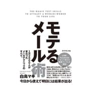 モテるメール術 [単行本]