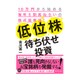 低位株待ち伏せ投資 [単行本]