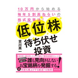 低位株待ち伏せ投資 [単行本]