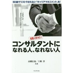 転職人気NO.1 コンサルタントになれる人、なれない人―50歳でリストラされない「キャリアマネジメント」を!「自律力」が、あなたの人生を変える! [単行本]