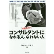 転職人気NO.1 コンサルタントになれる人、なれない人―50歳でリストラされない「キャリアマネジメント」を!「自律力」が、あなたの人生を変える! [単行本]