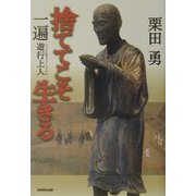 捨ててこそ生きる―一遍遊行上人 [単行本]