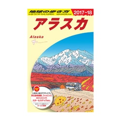 ヨドバシ.com - B15 地球の歩き方 アラスカ 2017～2018 [全集