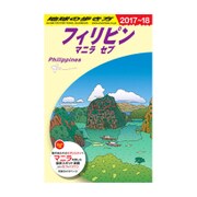 D27 地球の歩き方 フィリピン マニラ セブ 2017～2018 [全集叢書]