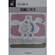 田園に死す(ハルキ文庫) [文庫]