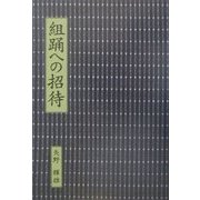 組踊への招待 [単行本]