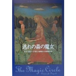 逃れの森の魔女 [単行本]