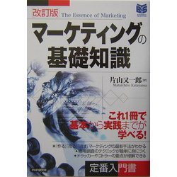 ヨドバシ.com - マーケティングの基礎知識 改訂版 (PHPビジネス選書 ...