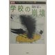 学校の崩壊―学校という“異空間"の病理(メンタルヘルス・ライブラリー〈9〉) [単行本]