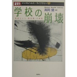 学校の崩壊―学校という“異空間"の病理(メンタルヘルス・ライブラリー〈9〉) [単行本]