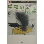 学校の崩壊―学校という“異空間"の病理(メンタルヘルス・ライブラリー〈9〉) [単行本]
