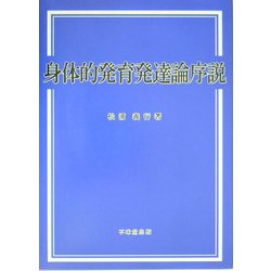 身体的発育発達論序説 [単行本]