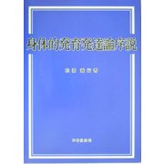 身体的発育発達論序説 [単行本]