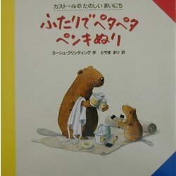 ヨドバシ Com ふたりでペタペタペンキぬり カストールのたのしいまいにち 絵本 通販 全品無料配達