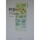 雑草のこころ―とやまコラム歳時記 [単行本]