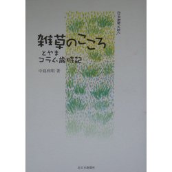 雑草のこころ―とやまコラム歳時記 [単行本]