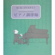ピアノ調律師 [絵本]