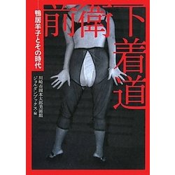 前衛下着道―鴨居羊子とその時代 [単行本]