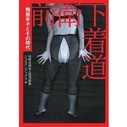 前衛下着道―鴨居羊子とその時代 [単行本]