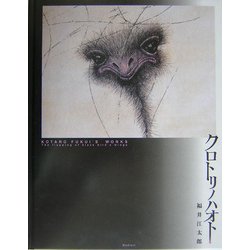 クロトリノハオト―KOTARO FUKUI'S WORKS [単行本]