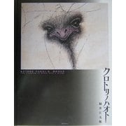 クロトリノハオト―KOTARO FUKUI'S WORKS [単行本]