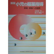 小児の服薬指導―患者・家族への説明 第2版 [単行本]