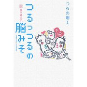 つるっつるの脳みそ 幸福な遺伝子 [単行本]