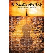 サラエボのチェリスト [単行本]