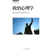 政治心理学(MINERVA政治学叢書〈9〉) [全集叢書]