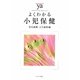 よくわかる小児保健(やわらかアカデミズム・わかるシリーズ) [全集叢書]