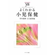 よくわかる小児保健(やわらかアカデミズム・わかるシリーズ) [全集叢書]
