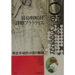 耳鼻咽喉科　診療プラクティス(３) 新生児・幼児・小児の難聴 耳鼻咽喉科診療プラクティス３／加我君孝(編者) ヨドバシ.com - 耳鼻咽喉科 診療プラクティス〈3〉新生児・幼児
