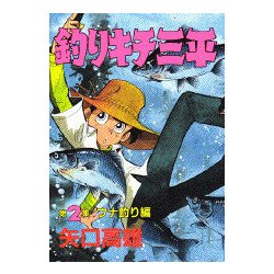 堅実な究極の 釣りキチ三平 第８集 謎の魚釣り編Ⅱ