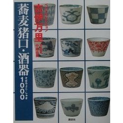 ヨドバシ.com - 古伊万里 蕎麦猪口・酒器1000(講談社ベスト