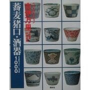 古伊万里 蕎麦猪口・酒器1000(講談社ベストセレクション) [単行本]