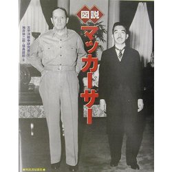 図説 マッカーサー(ふくろうの本) [全集叢書]