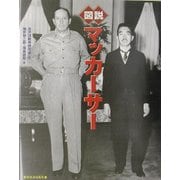 図説 マッカーサー(ふくろうの本) [全集叢書]