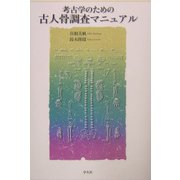 考古学のための古人骨調査マニュアル [単行本]