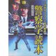 ミステリーファンのための警察学読本 [単行本]