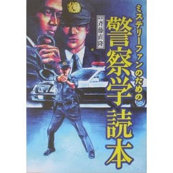ミステリーファンのための警察学読本 [単行本]