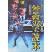 ミステリーファンのための警察学読本 [単行本]