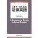 ビギナーのための法律英語 [単行本]