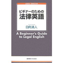 ビギナーのための法律英語 [単行本]