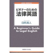 ビギナーのための法律英語 [単行本]
