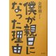僕が親日になった理由 [単行本]