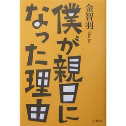 僕が親日になった理由 [単行本]