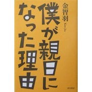 僕が親日になった理由 [単行本]