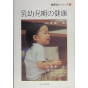 乳幼児期の健康(健康福祉シリーズ〈2〉) [単行本]