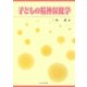 子どもの精神保健学 [単行本]